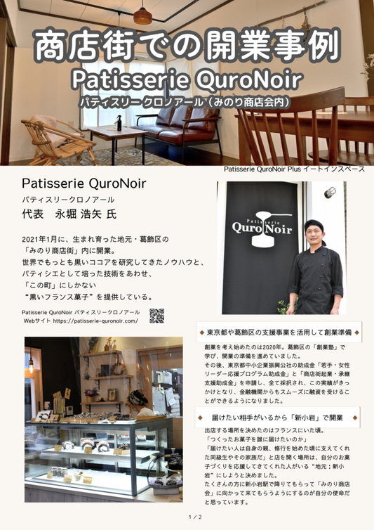 葛飾区 商店街での開業事例